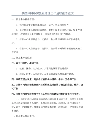 多媒体网络实验室经理工作述职报告范文