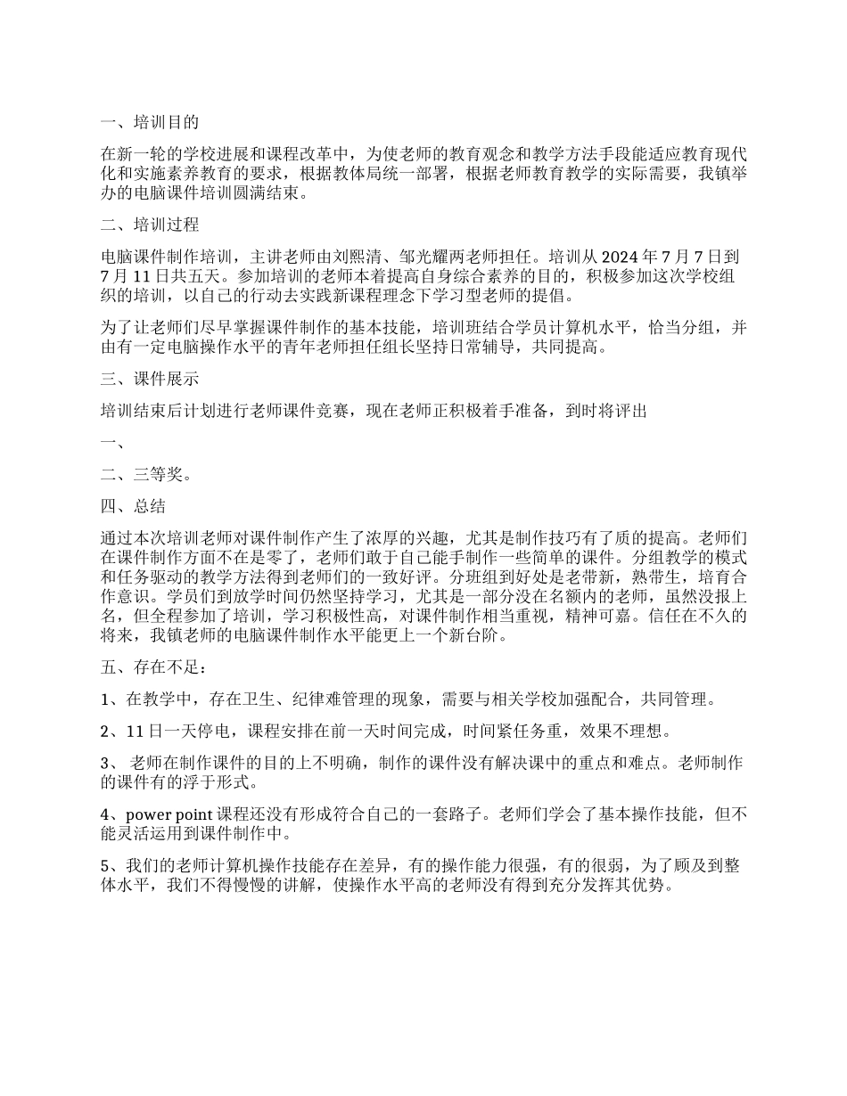 多媒体课件制作培训工作总结_第1页