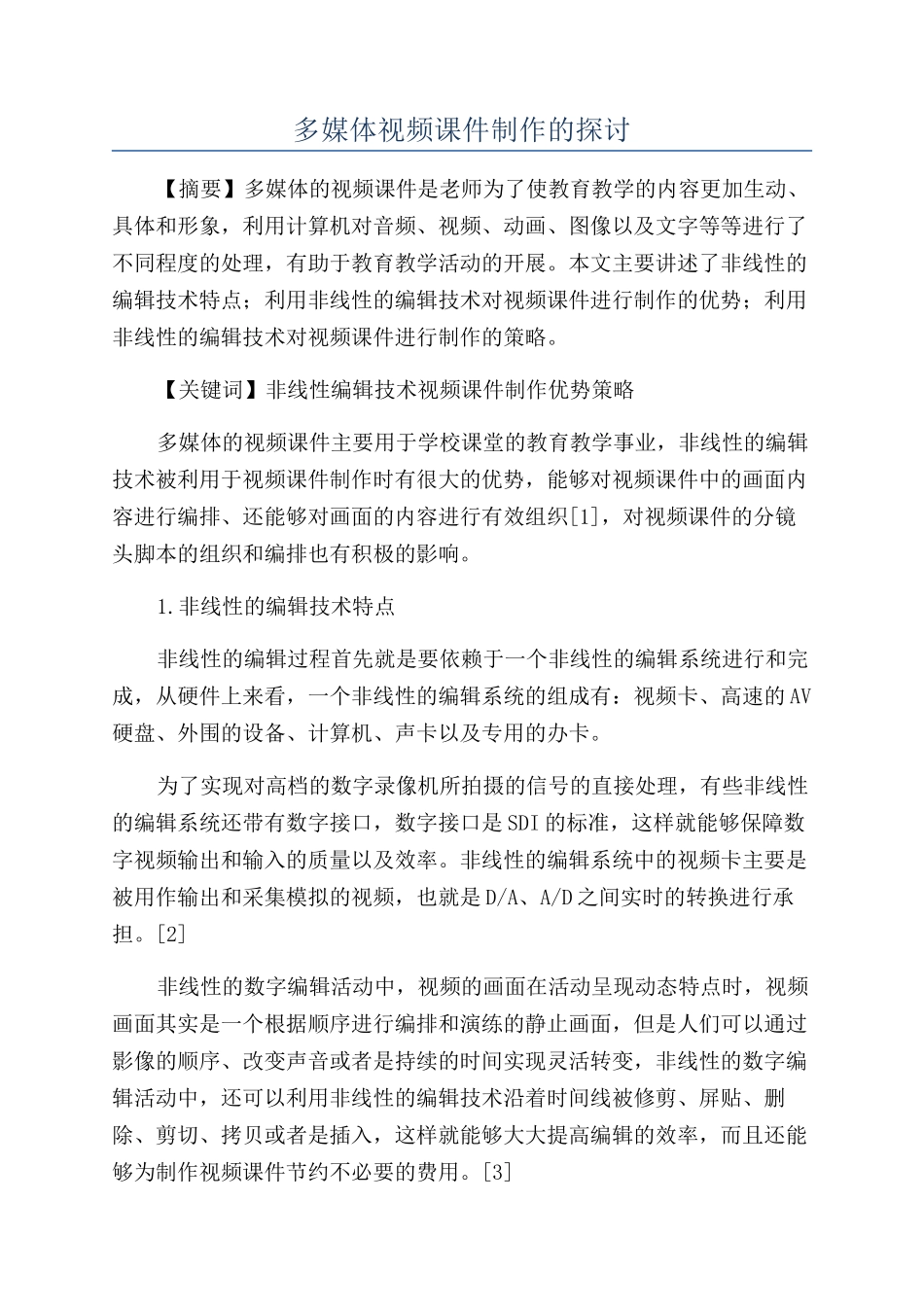 多媒体视频课件制作的探讨_第1页