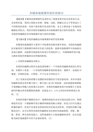 多媒体视频课件制作的探讨