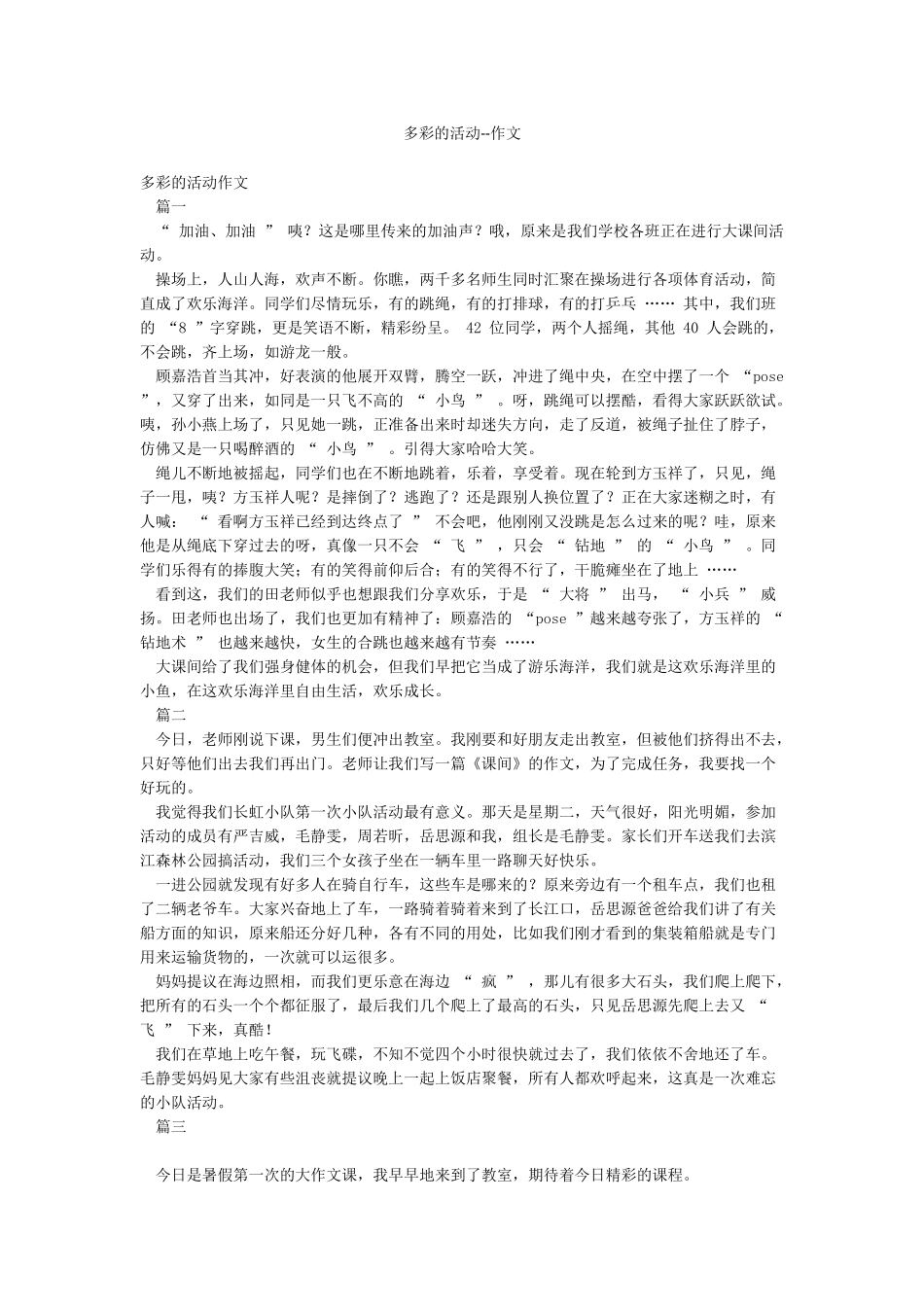 多彩的活动--作文_第1页
