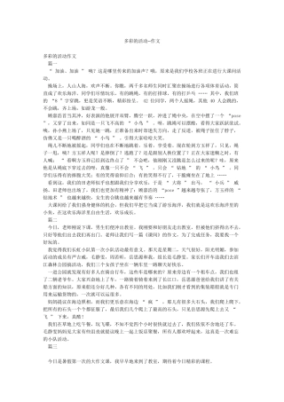 多彩的活动--作文