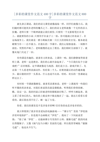 多彩的课堂作文范文800字