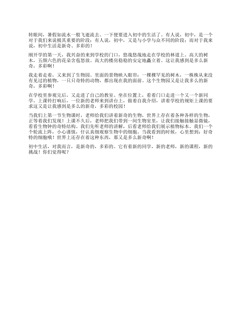多彩的初一生活作文600字_第1页