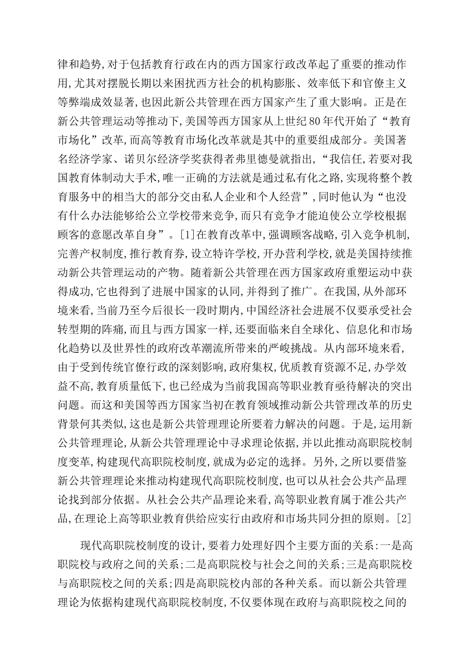 多学科视角中的现代高职院校制度_第3页