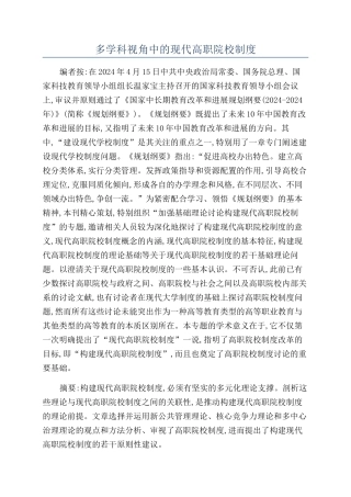多学科视角中的现代高职院校制度