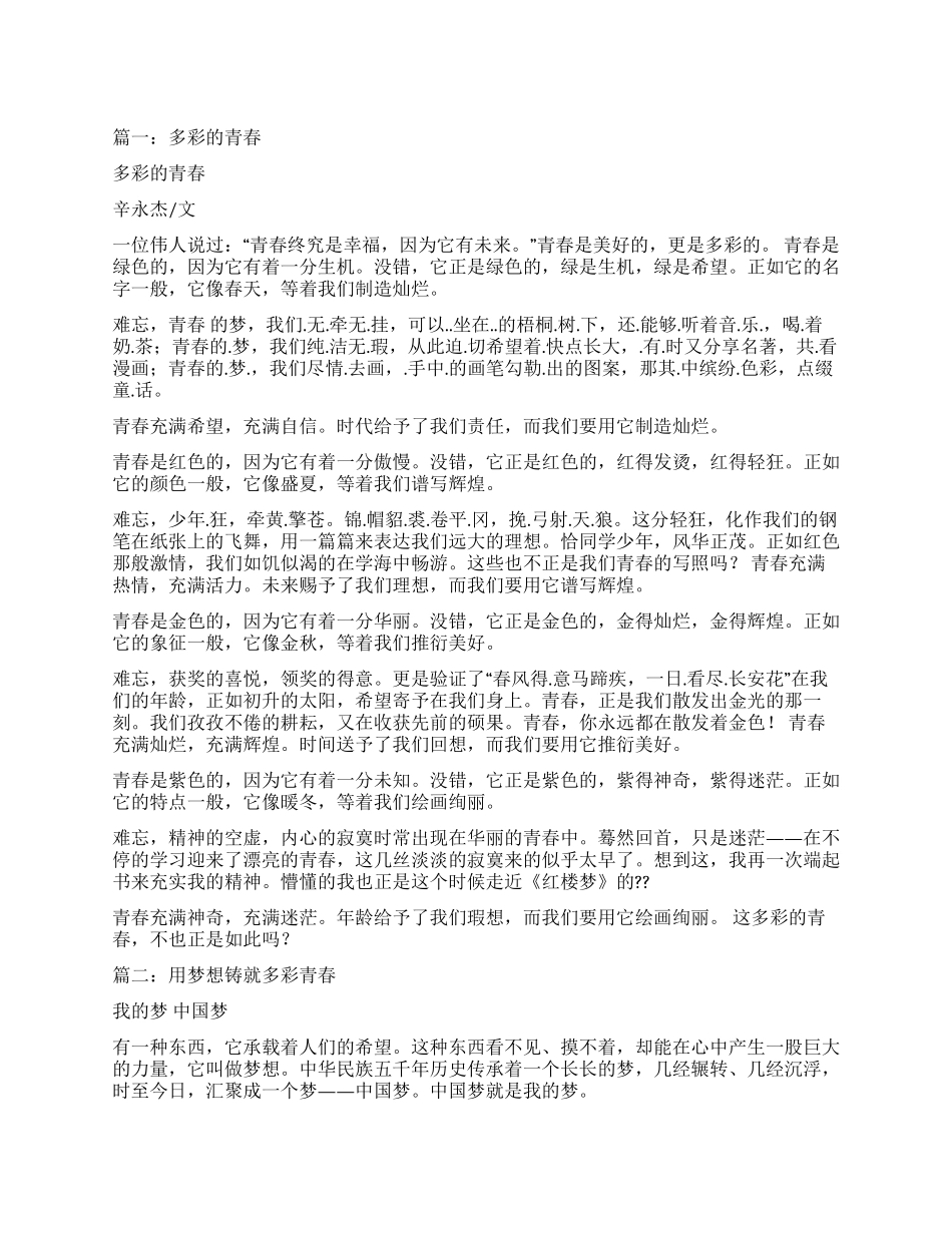 多彩青春的相关作文_第1页