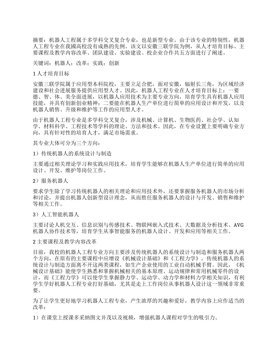 多学科交叉复合的机器人工程专业建设探索与实践_第1页