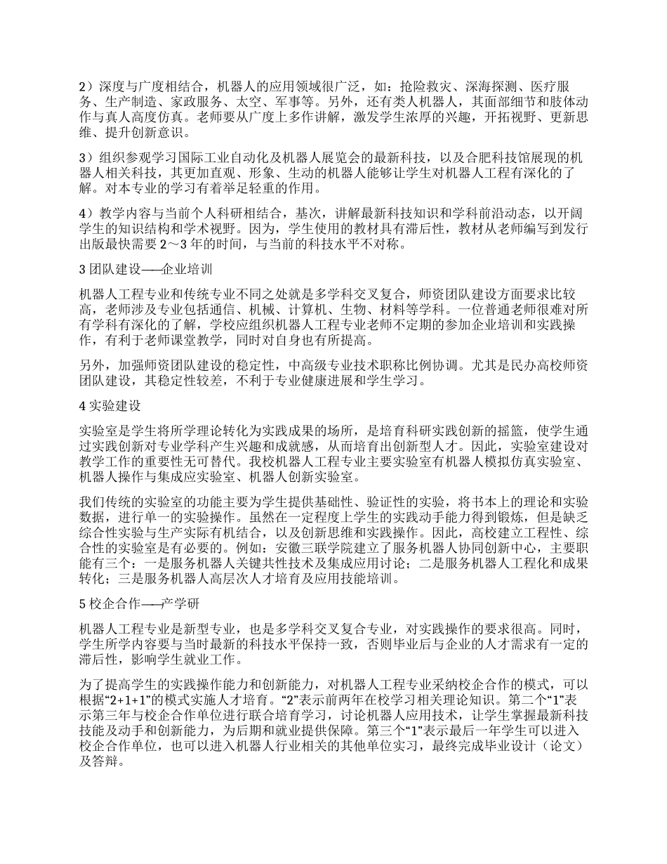 多学科交叉复合的机器人工程专业建设探索与实践_第2页