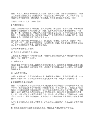 多学科交叉复合的机器人工程专业建设探索与实践