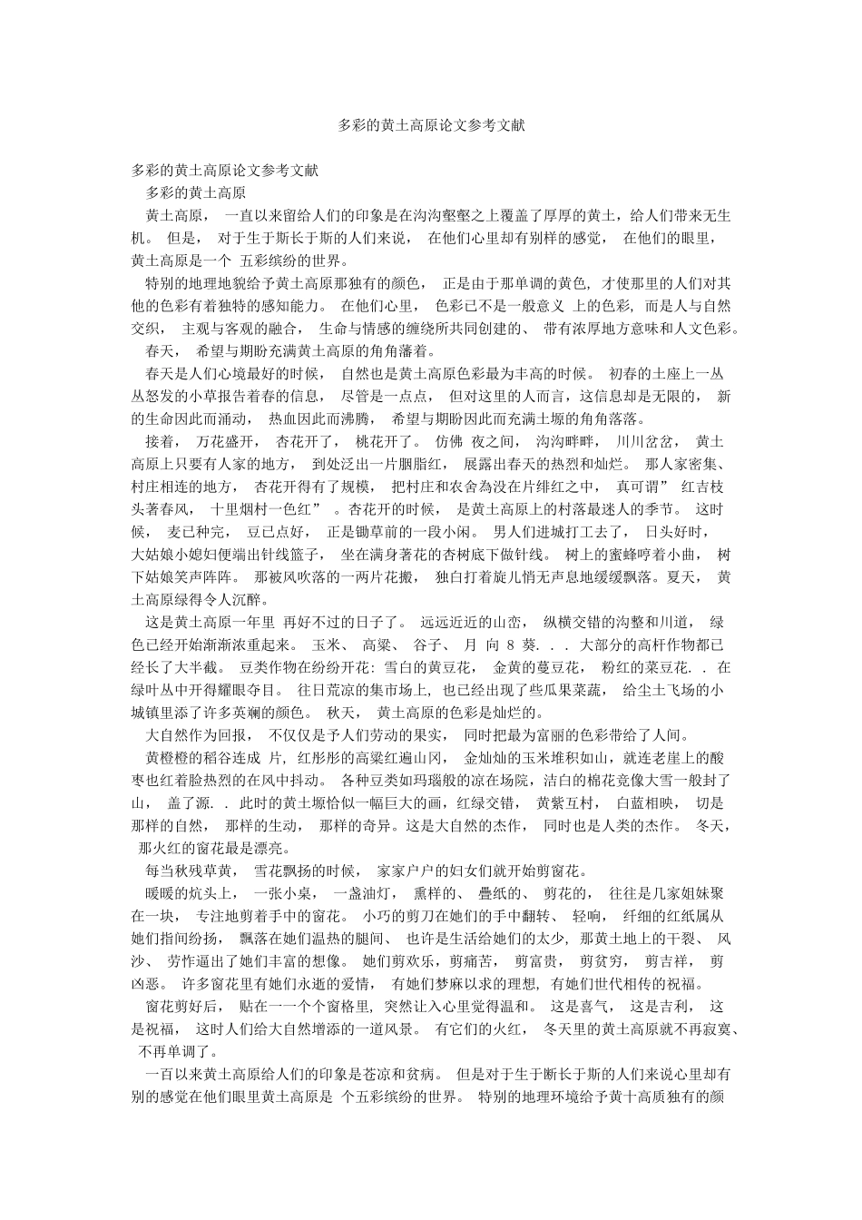 多彩的黄土高原论文参考文献_第1页
