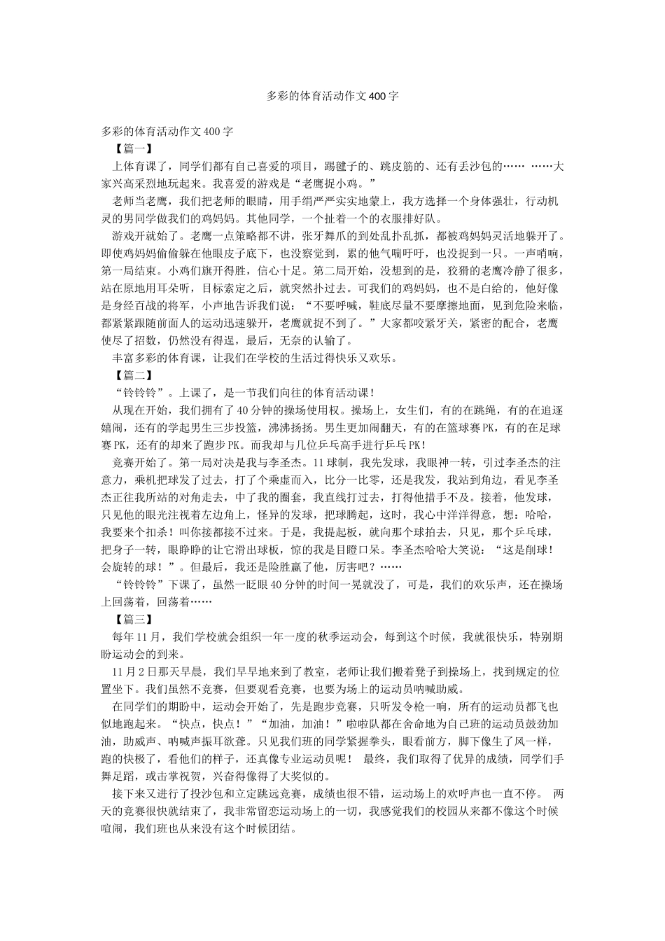 多彩的体育活动作文400字_第1页