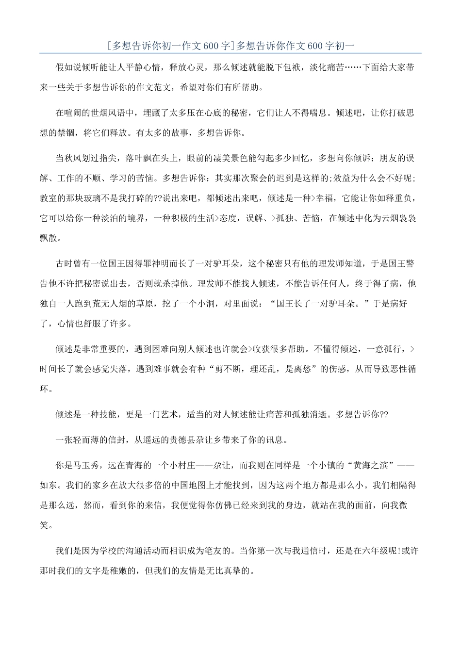 多想告诉你作文600字初一_第1页