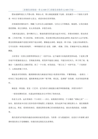 多想告诉你作文600字初一
