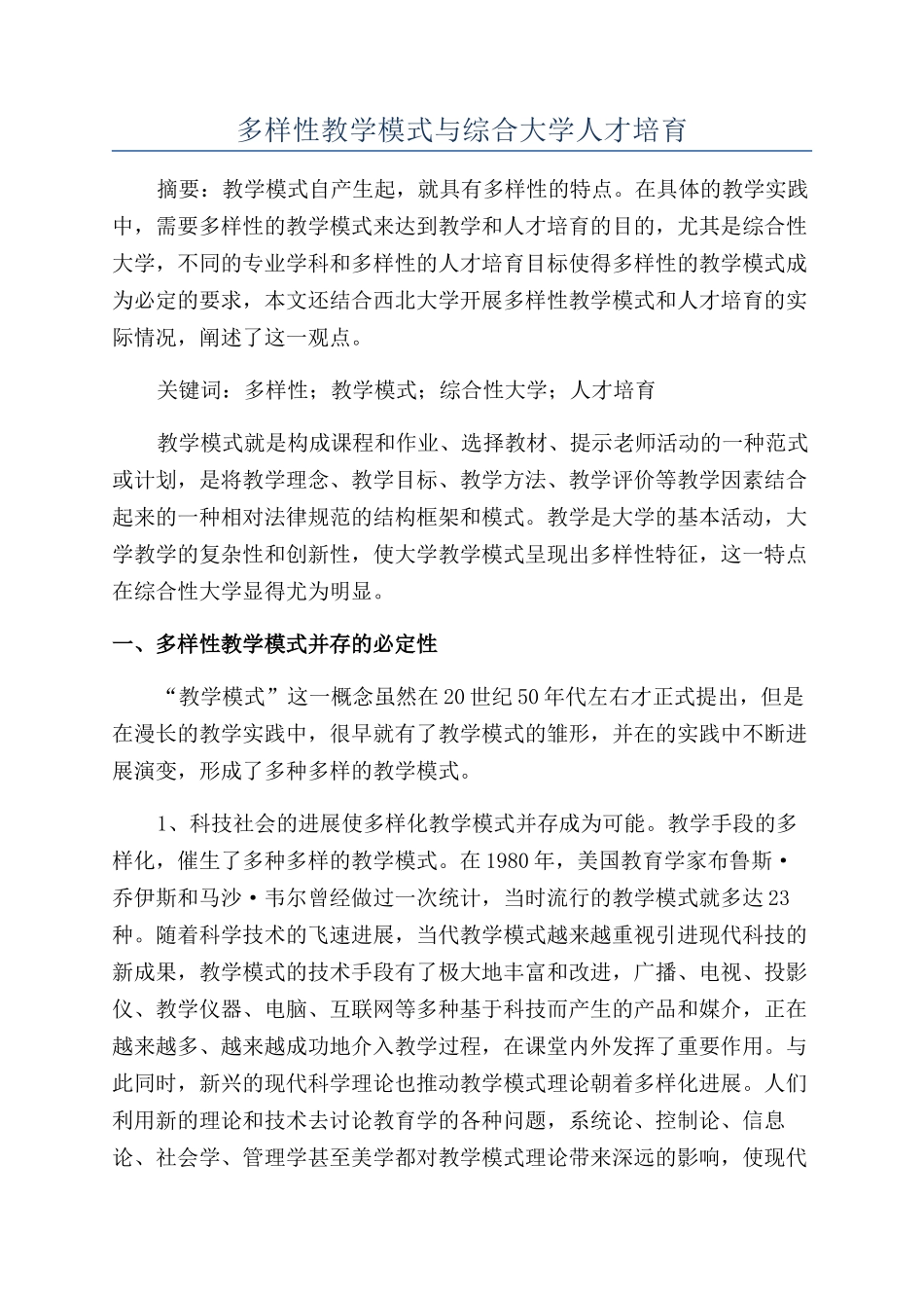 多样性教学模式与综合大学人才培养_第1页