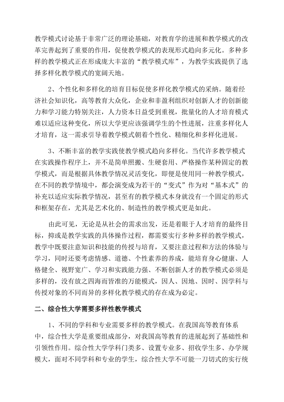 多样性教学模式与综合大学人才培养_第2页