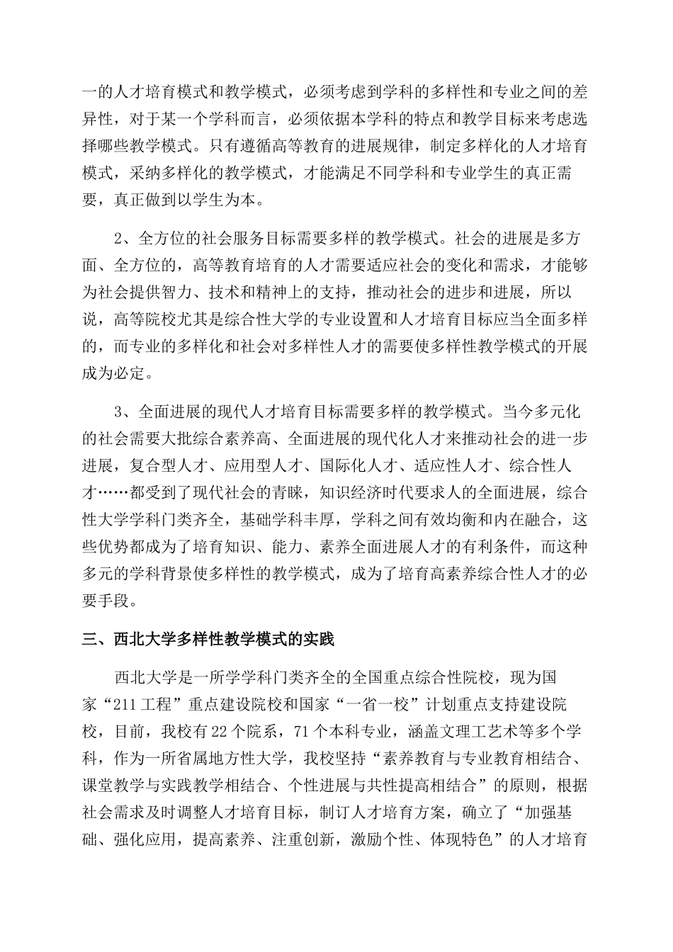 多样性教学模式与综合大学人才培养_第3页