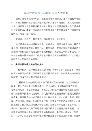 多样性教学模式与综合大学人才培养