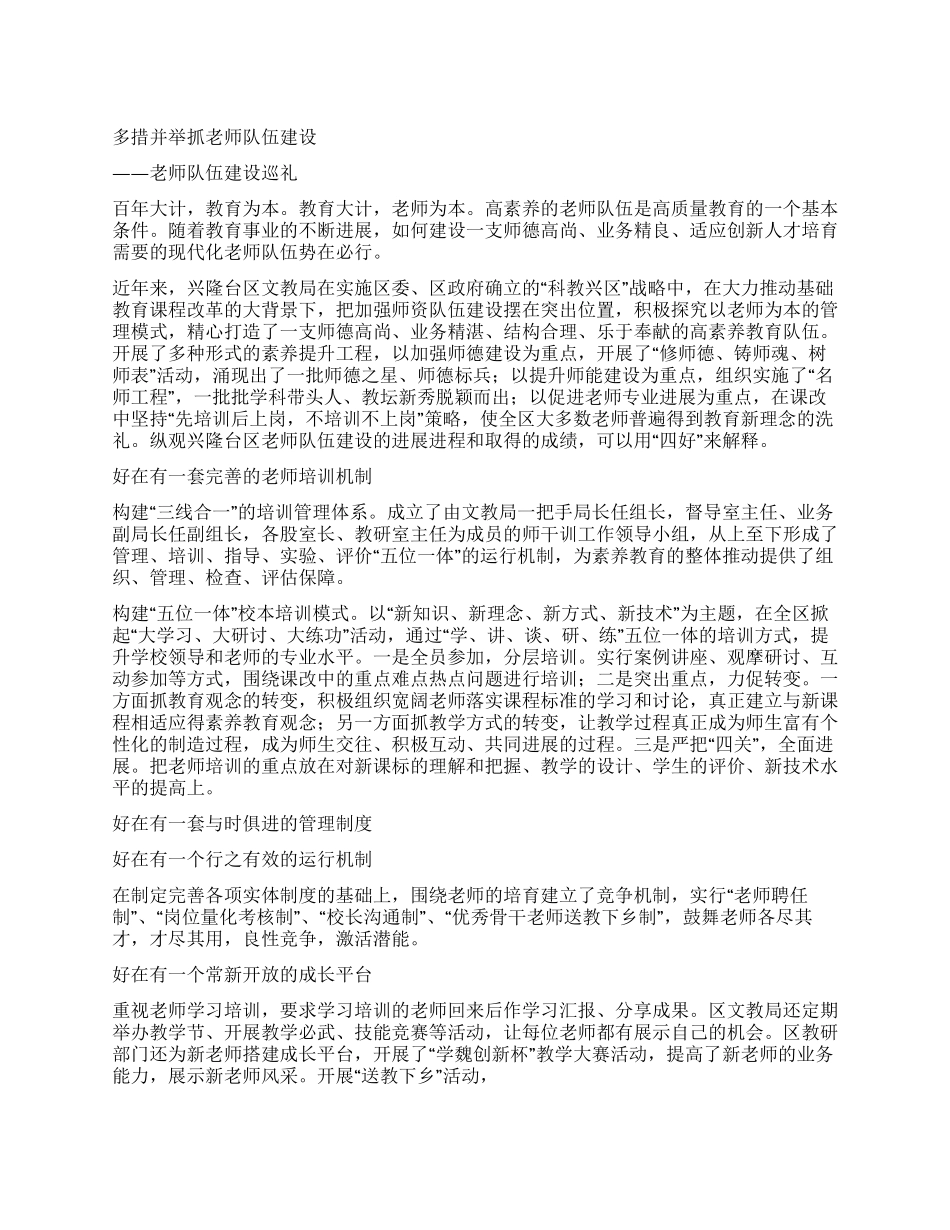 多措并举抓教师队伍建设_第1页