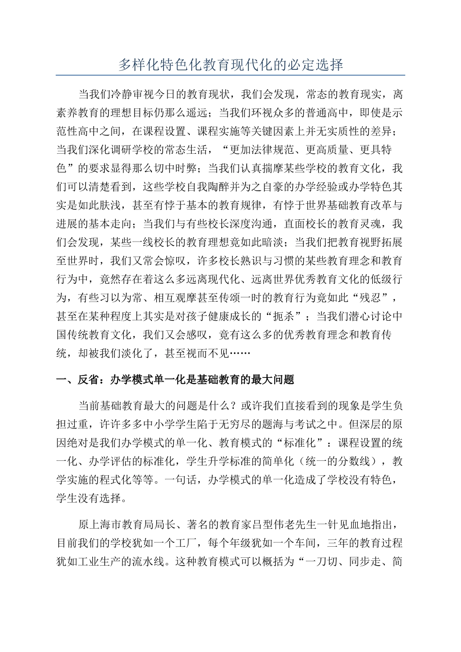 多样化特色化教育现代化的必然选择_第1页