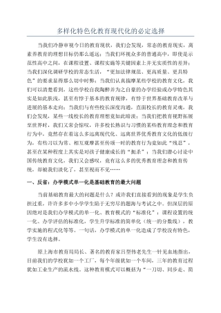 多样化特色化教育现代化的必然选择