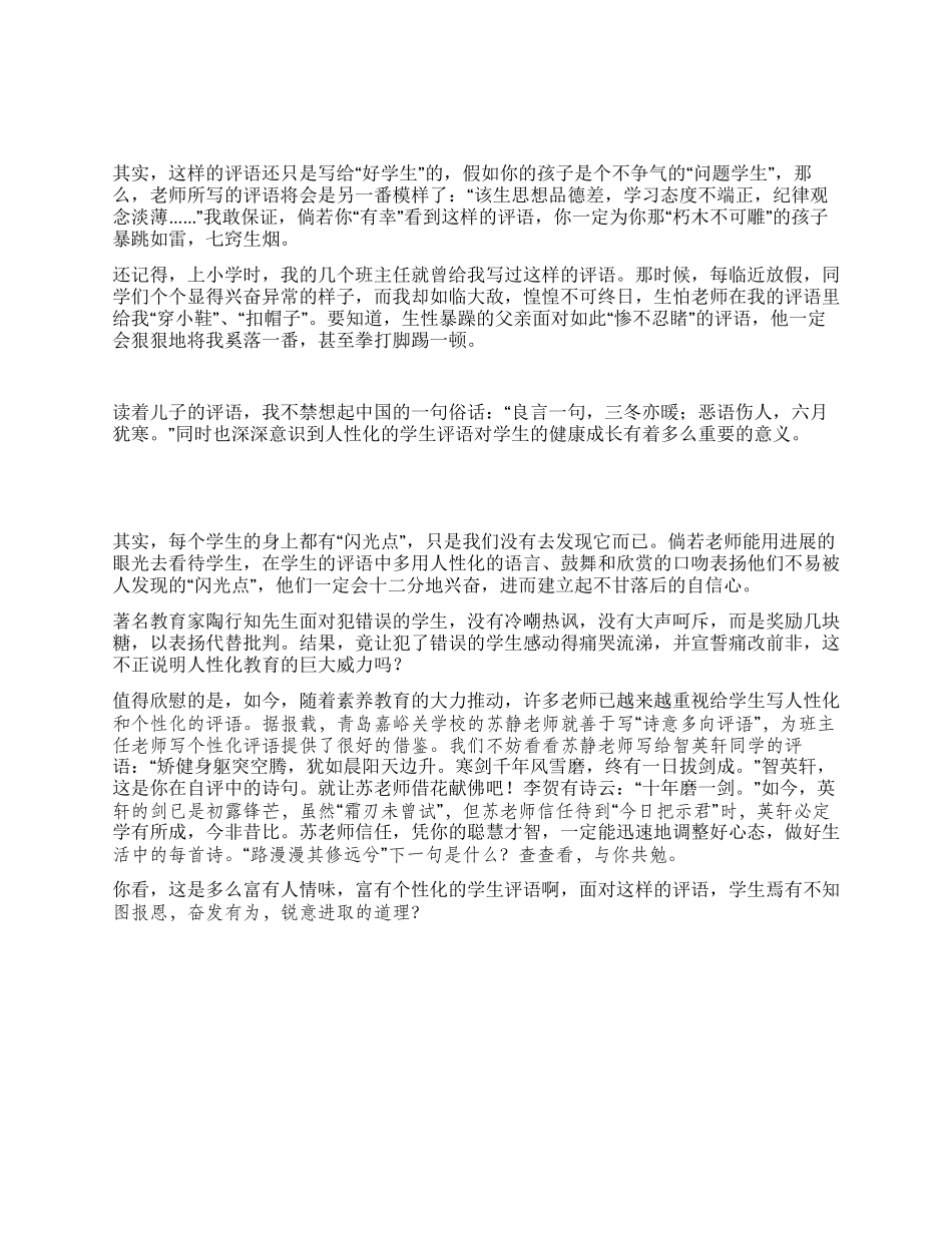 多点人性化的学生评语_第1页