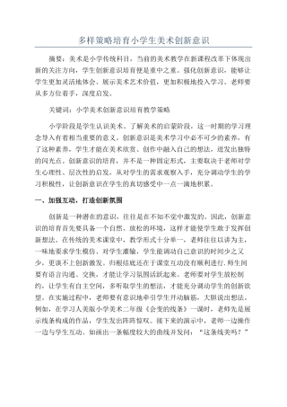 多样策略培养小学生美术创新意识