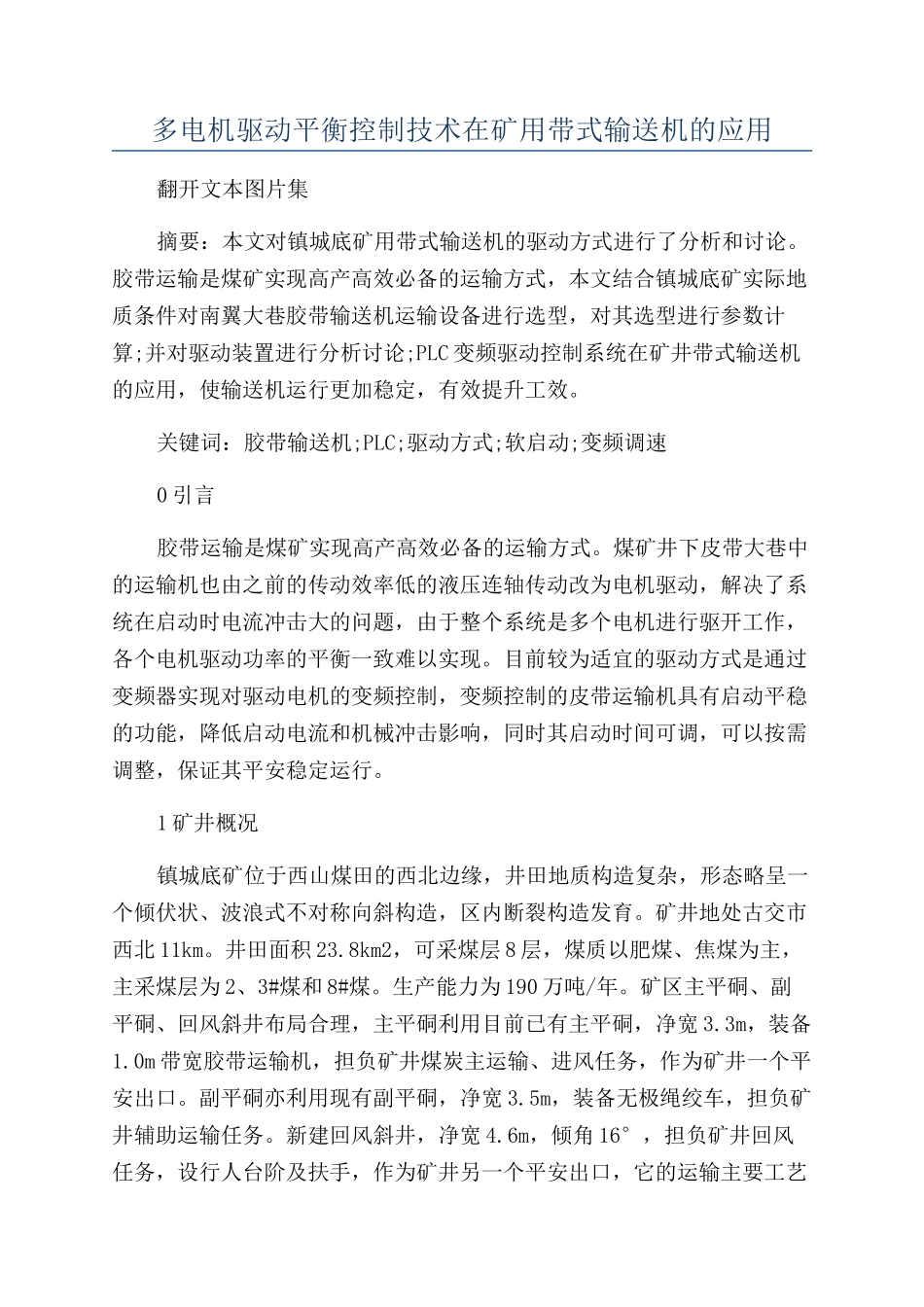 多电机驱动平衡控制技术在矿用带式输送机的应用_第1页