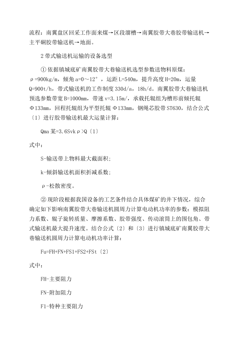 多电机驱动平衡控制技术在矿用带式输送机的应用_第2页