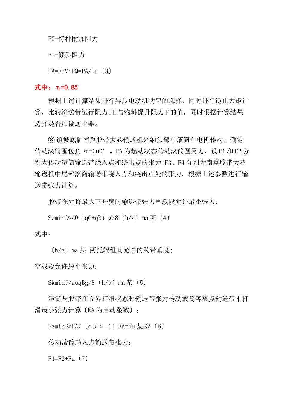 多电机驱动平衡控制技术在矿用带式输送机的应用_第3页