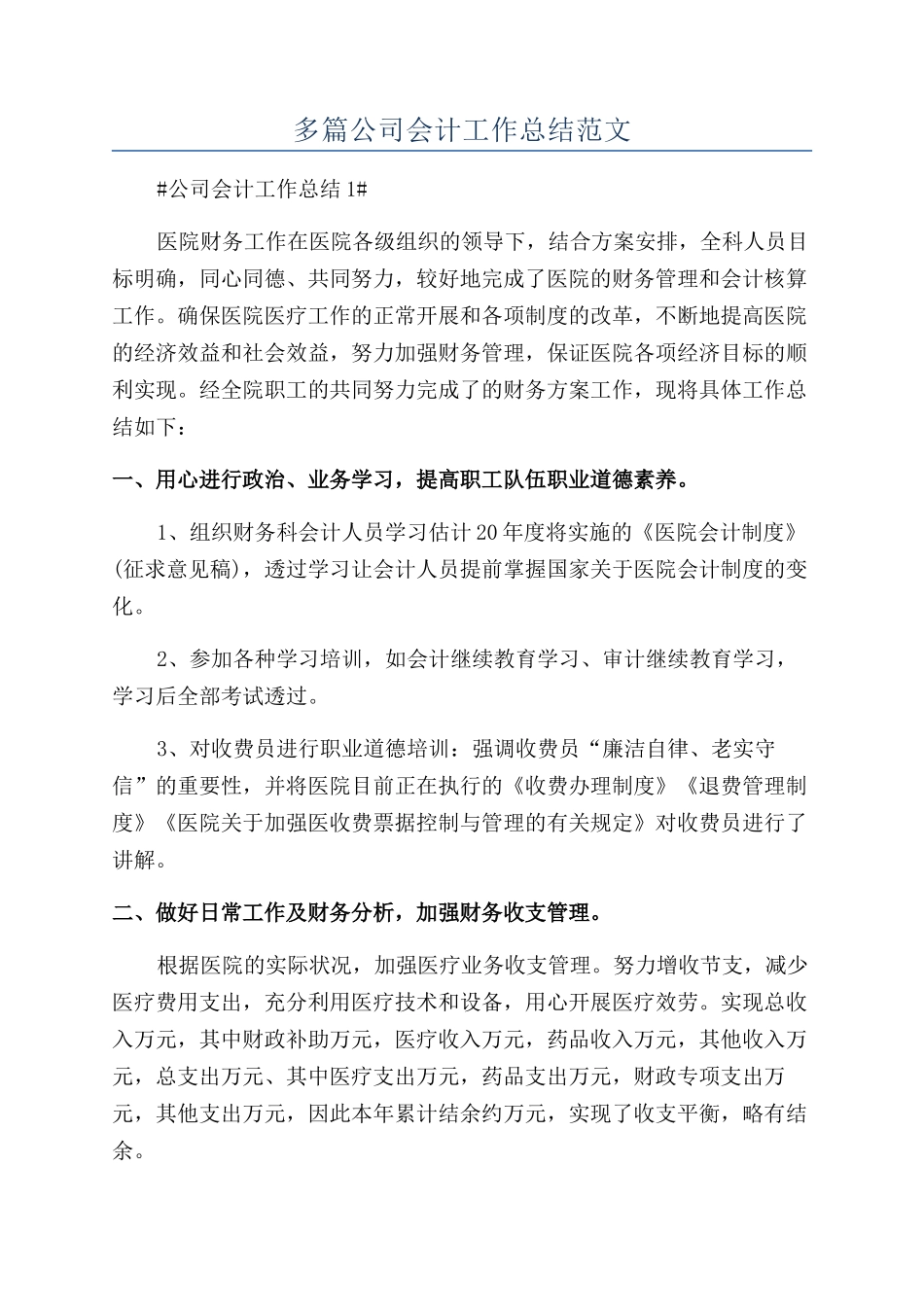 多篇公司会计工作总结范文_第1页