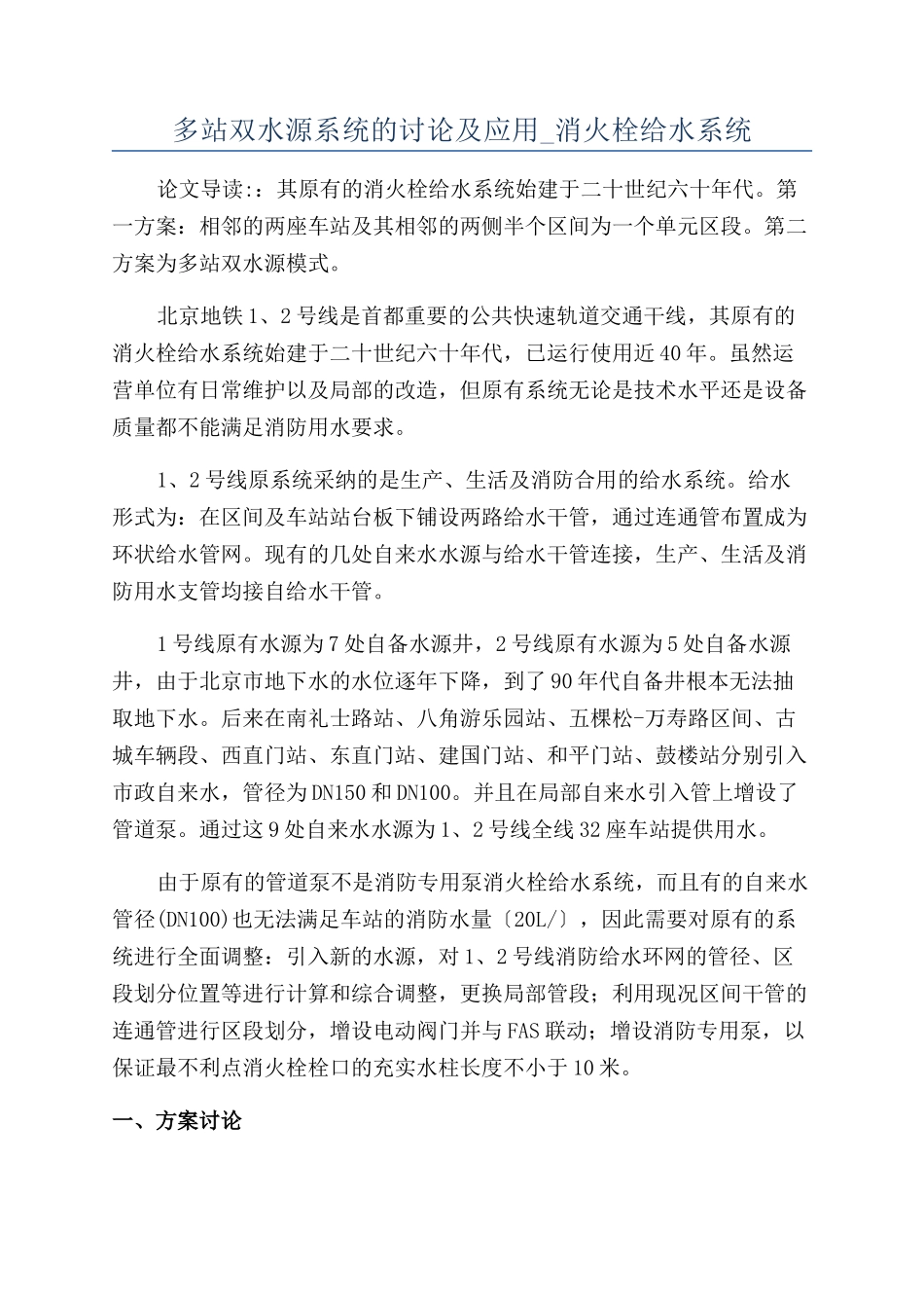 多站双水源系统的研究及应用-消火栓给水系统_第1页