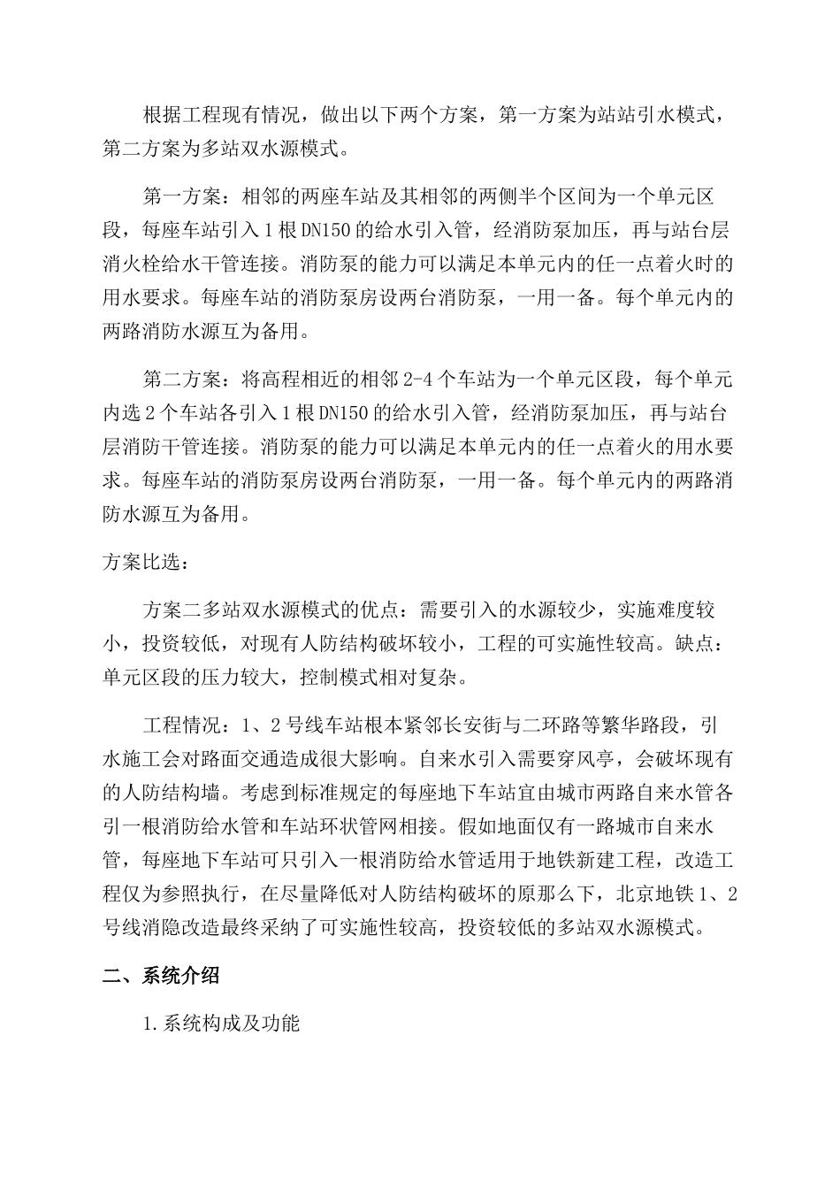 多站双水源系统的研究及应用-消火栓给水系统_第2页