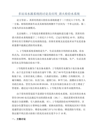 多站双水源系统的研究及应用-消火栓给水系统