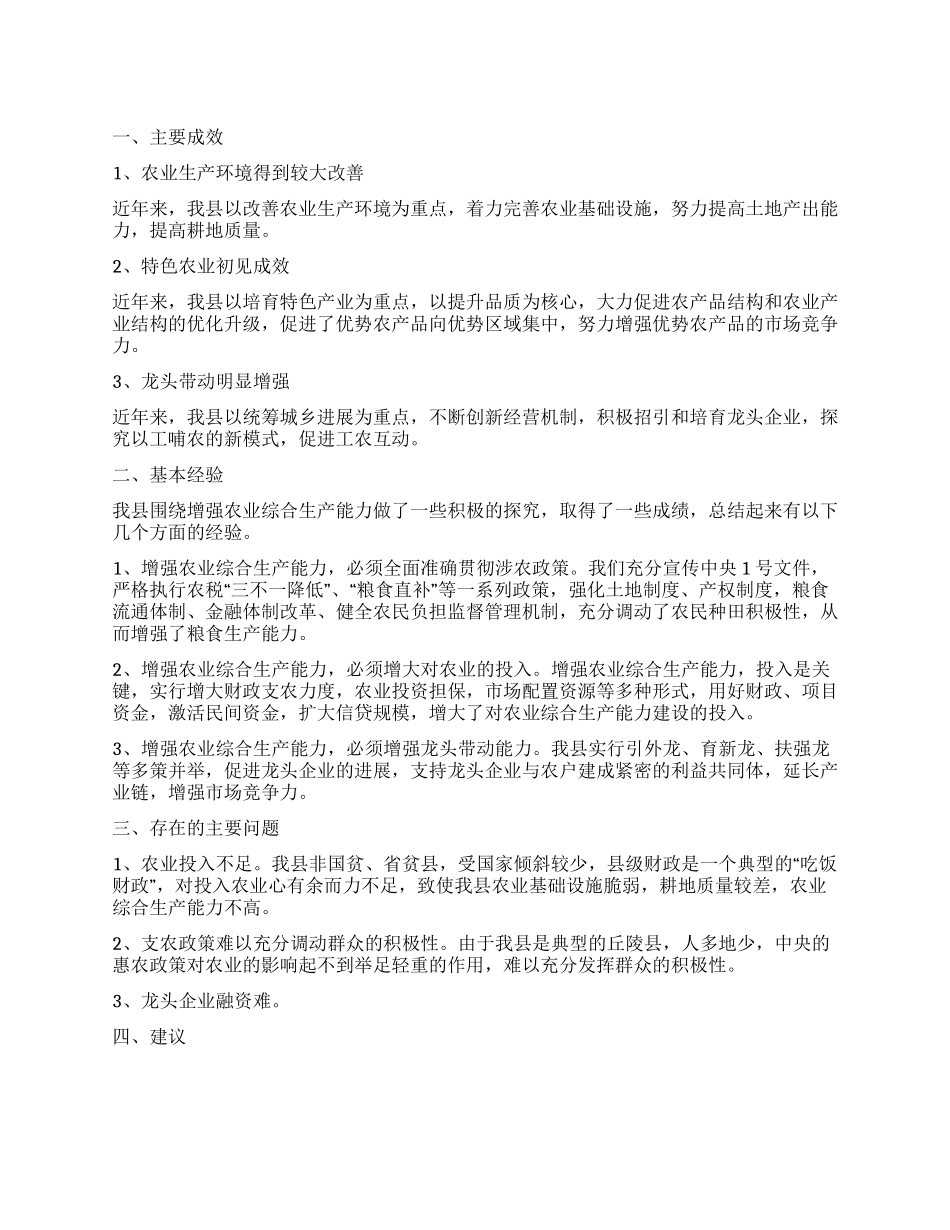 多管齐下增强农业综合生产能力_第1页
