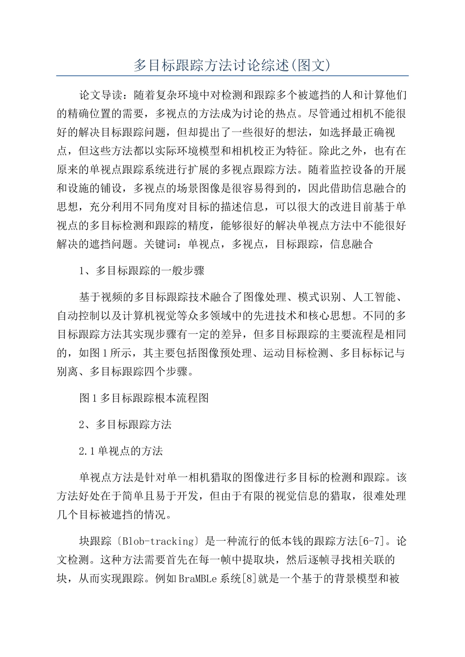 多目标跟踪方法研究综述_第1页