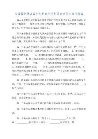 多篇最新修订版房东租客房屋租赁合同范本参考模板