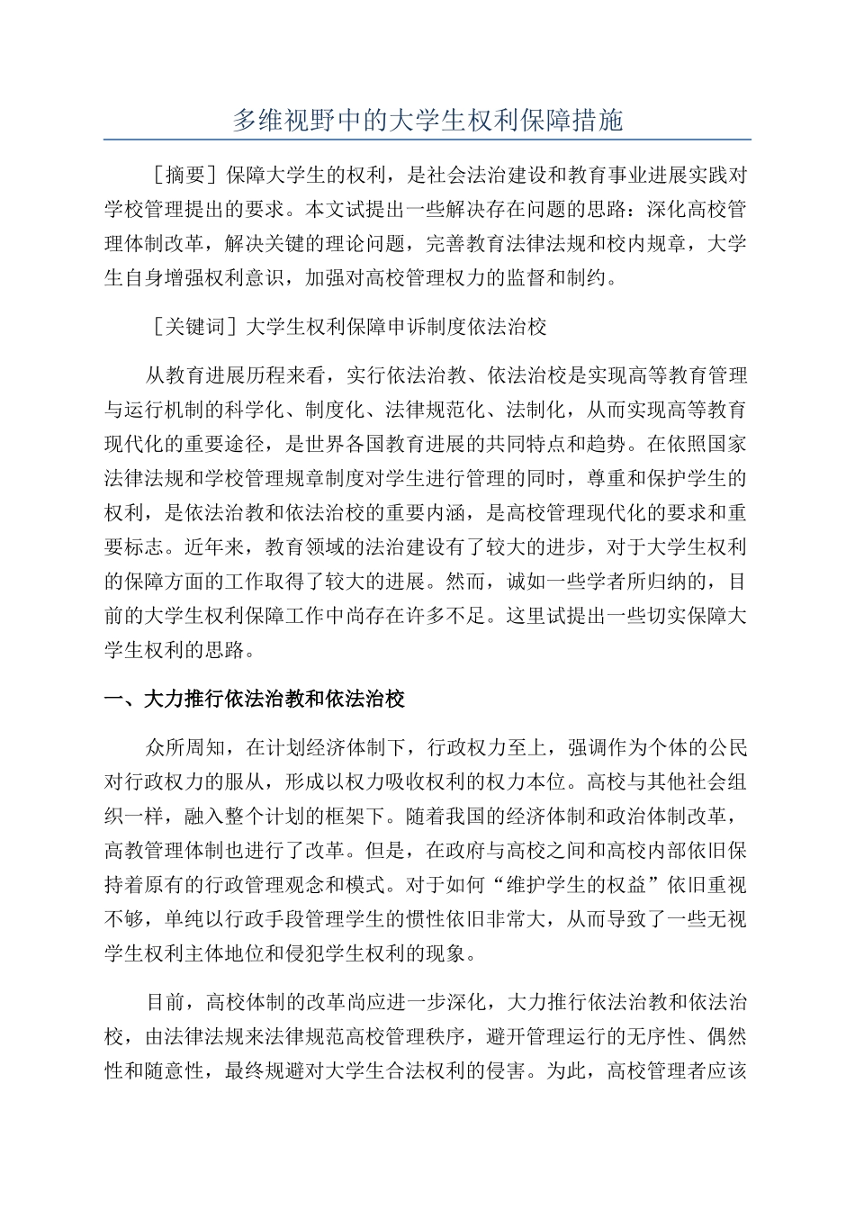 多维视野中的大学生权利保障措施_第1页