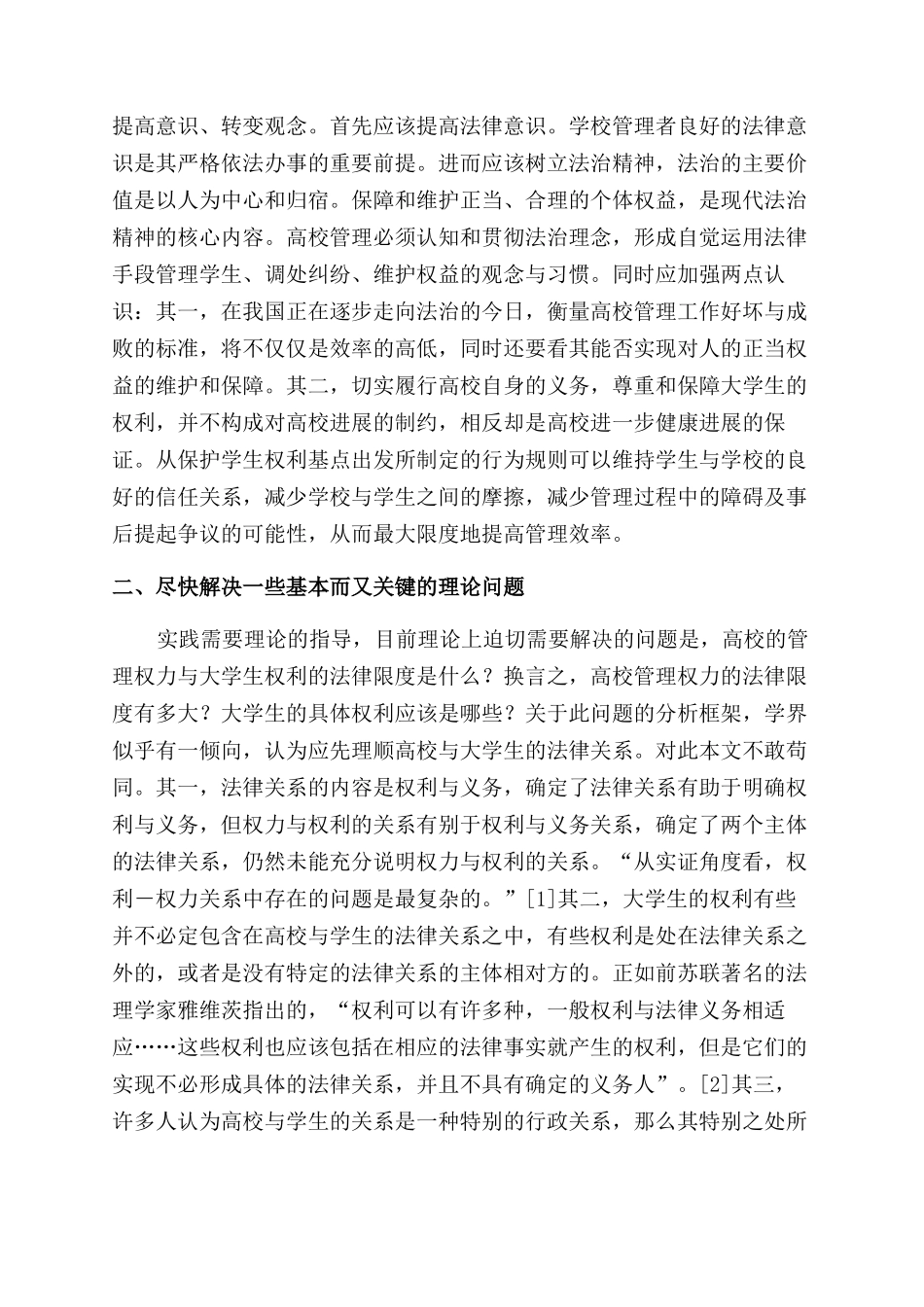 多维视野中的大学生权利保障措施_第2页