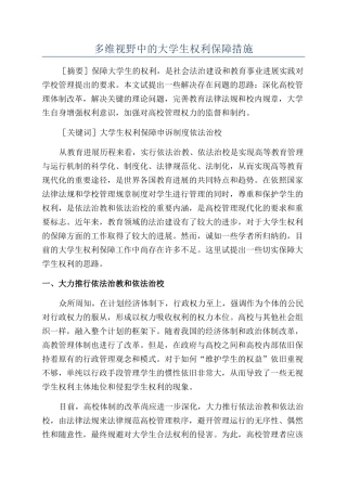 多维视野中的大学生权利保障措施