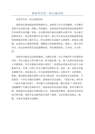 多给学生们一些正面评价