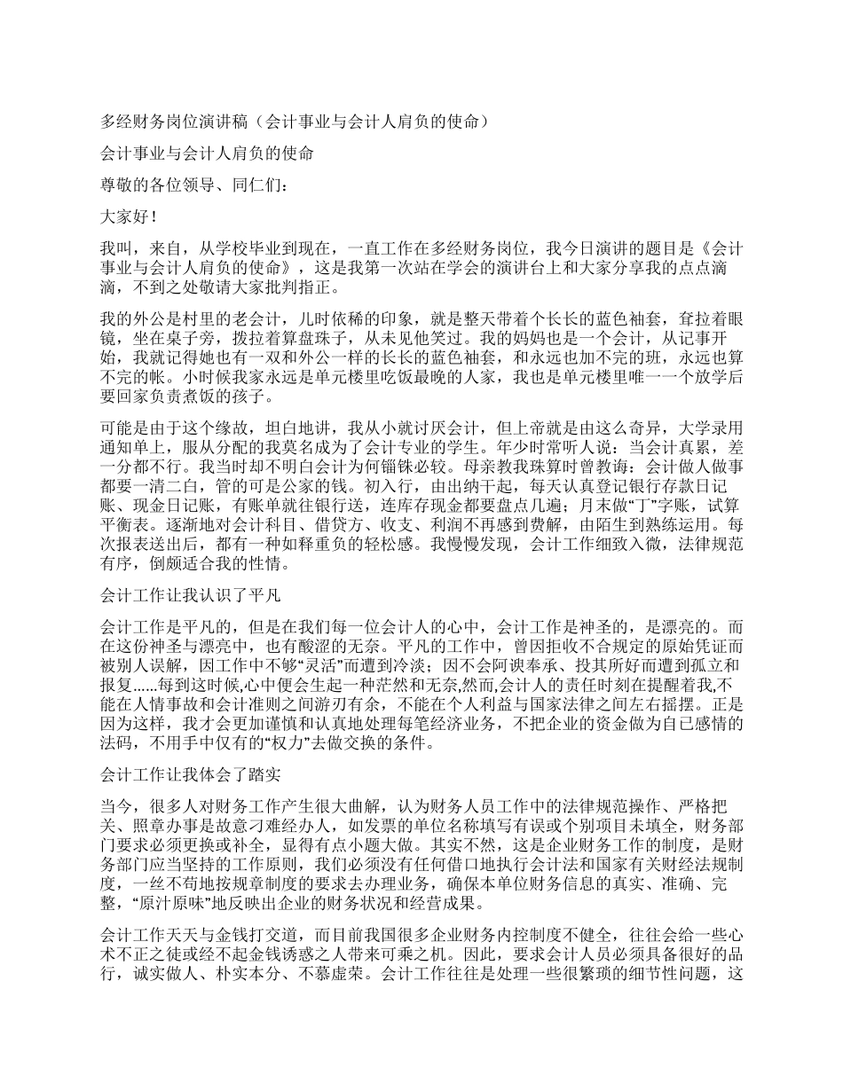 多经财务岗位演讲稿_第1页