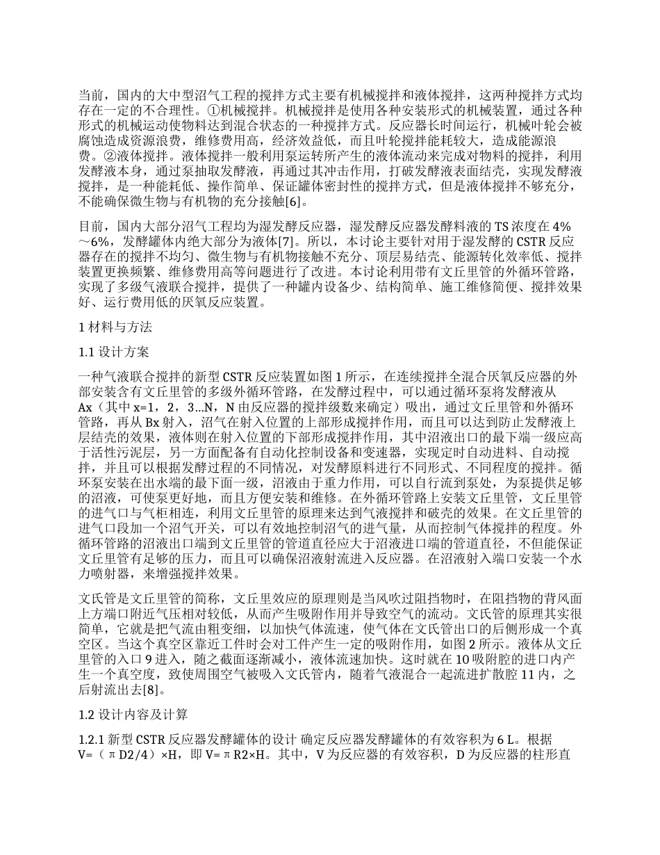 多级气液联合搅拌新型CSTR反应器的研制及其效益分析_第1页