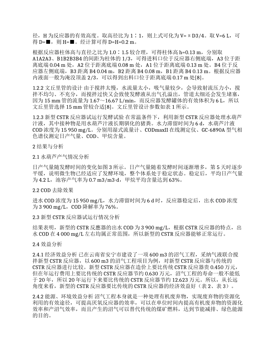多级气液联合搅拌新型CSTR反应器的研制及其效益分析_第2页