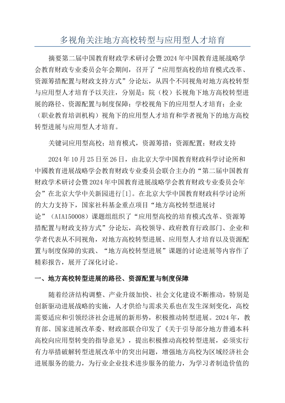 多视角关注地方高校转型与应用型人才培养_第1页