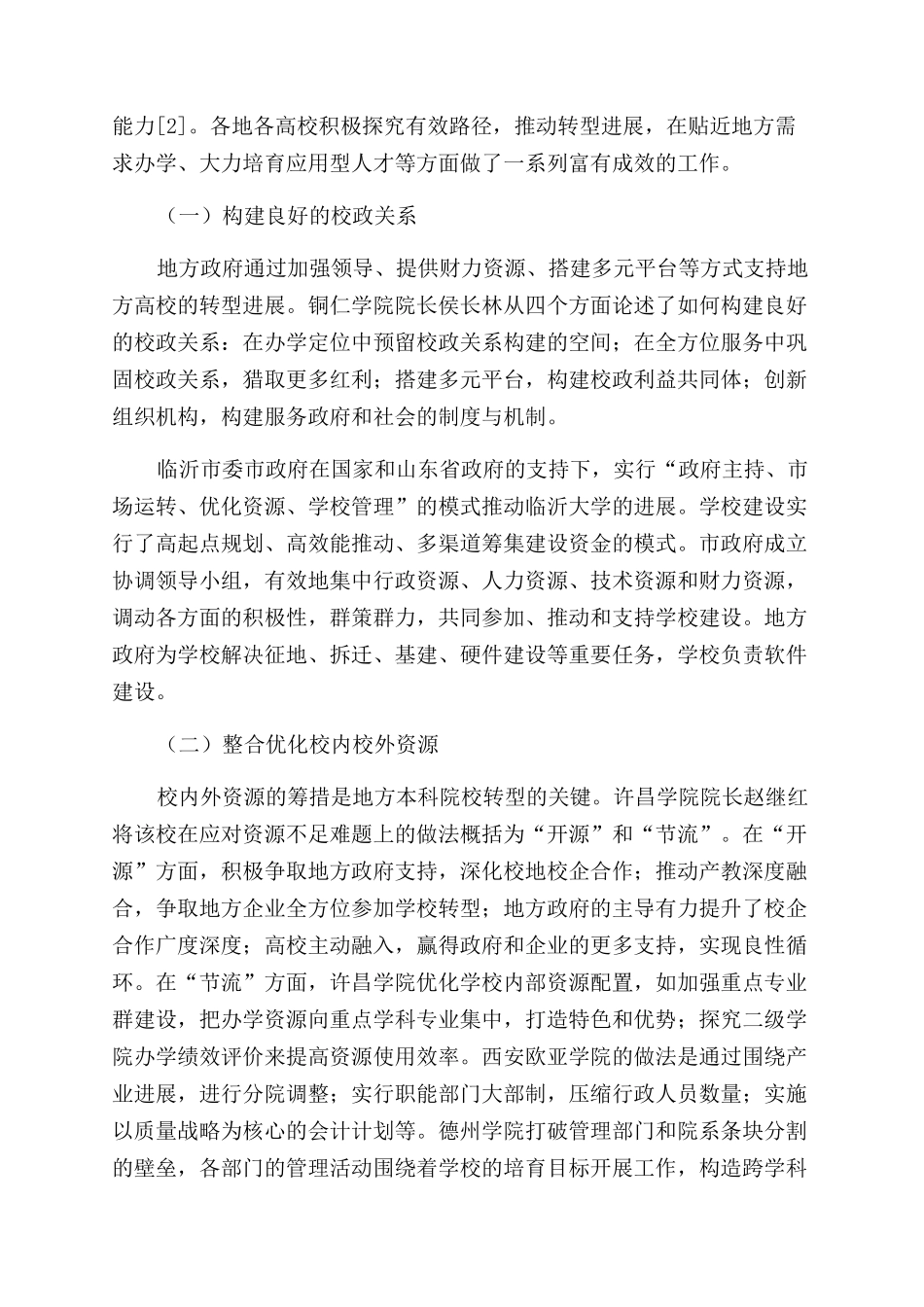 多视角关注地方高校转型与应用型人才培养_第2页