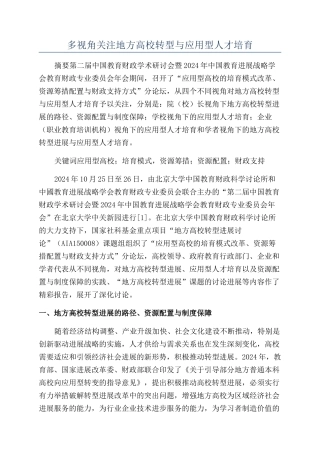 多视角关注地方高校转型与应用型人才培养