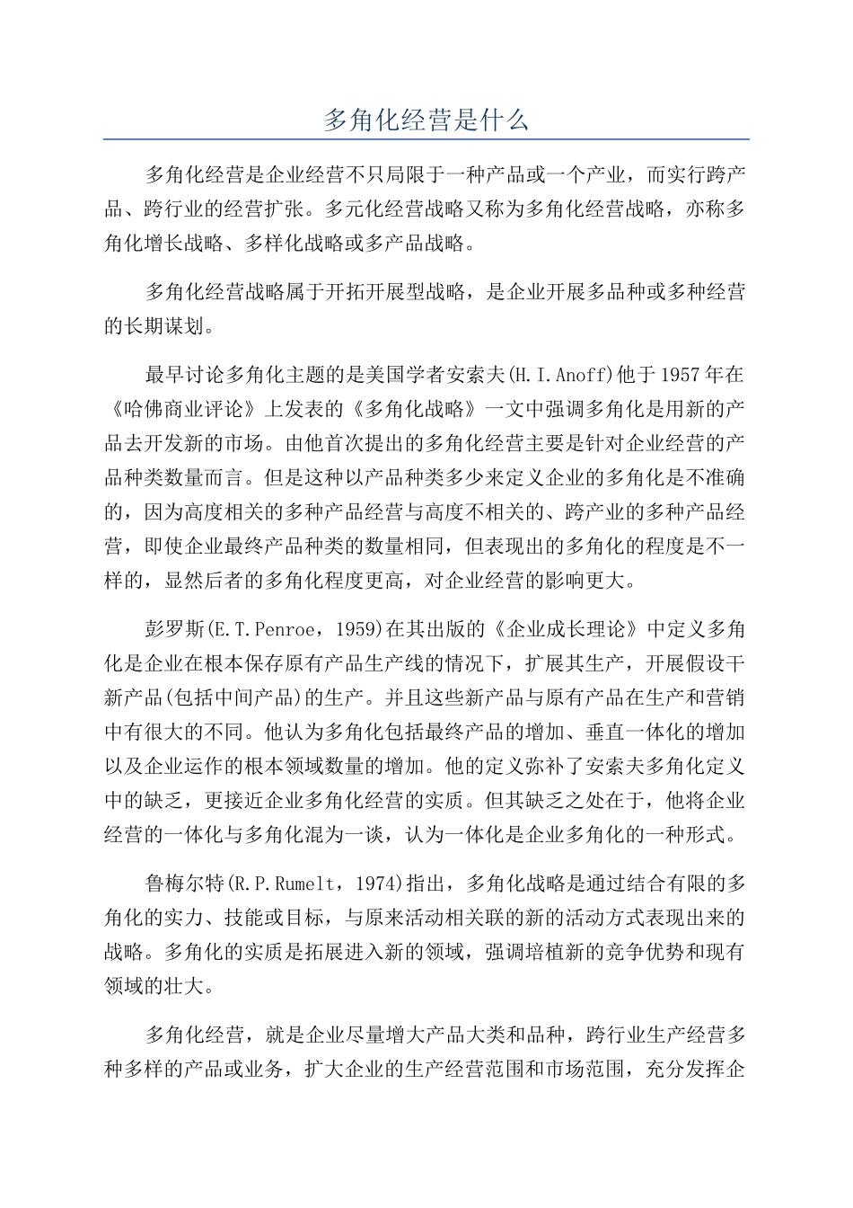 多角化经营是什么_第1页