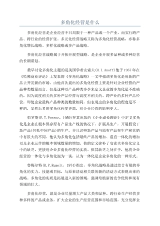 多角化经营是什么