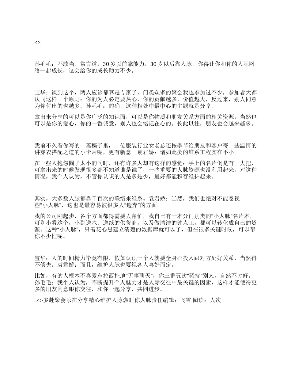 多赴聚会乐在分享精心维护人脉燃旺你人脉_第1页